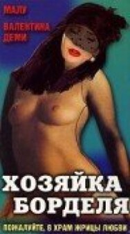 Постер к Хозяйка борделя смотреть онлайн на HD Rezka