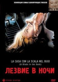 Постер к Лезвие в ночи смотреть онлайн на HD Rezka