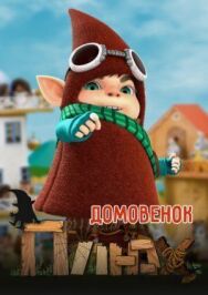Постер к Домовенок Плюх смотреть онлайн на HD Rezka