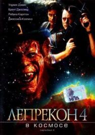 Постер к Лепрекон 4: В космосе смотреть онлайн на HD Rezka