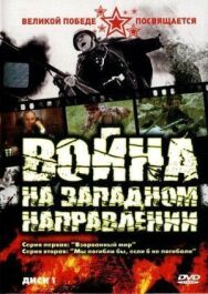 Постер к Война на западном направлении смотреть онлайн на HD Rezka
