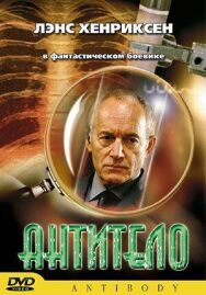 Постер к Антитело смотреть онлайн на HD Rezka