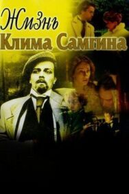 Постер к Жизнь Клима Самгина смотреть онлайн на HD Rezka