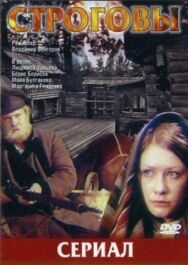 Постер к Строговы смотреть онлайн на HD Rezka