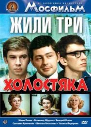Постер к Жили три холостяка смотреть онлайн на HD Rezka