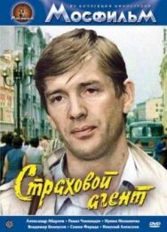 Постер к Страховой агент смотреть онлайн на HD Rezka