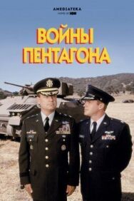 Постер к Войны Пентагона смотреть онлайн на HD Rezka