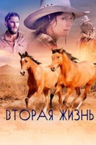 Постер к Вторая жизнь смотреть онлайн на HD Rezka
