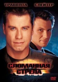 Постер к Сломанная стрела смотреть онлайн на HD Rezka