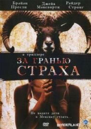 Постер к За гранью страха смотреть онлайн на HD Rezka