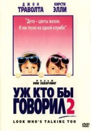 Постер к Уж кто бы говорил 2 смотреть онлайн на HD Rezka