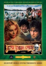 Постер к Остров погибших кораблей смотреть онлайн на HD Rezka