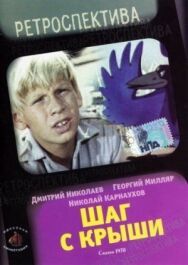Постер к Шаг с крыши смотреть онлайн на HD Rezka
