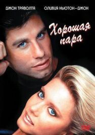 Постер к Хорошая пара смотреть онлайн на HD Rezka