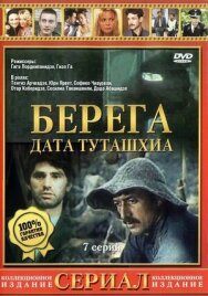 Постер к Берега смотреть онлайн на HD Rezka