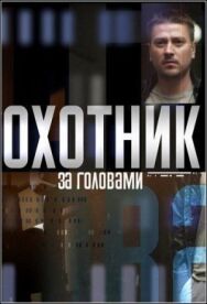 Постер к Охотник за головами смотреть онлайн на HD Rezka