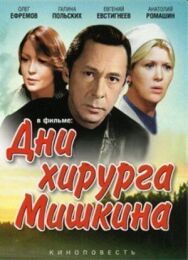 Постер к Дни хирурга Мишкина смотреть онлайн на HD Rezka