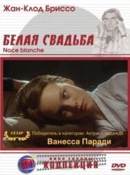 Постер к Белая свадьба смотреть онлайн на HD Rezka