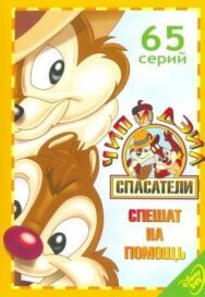Постер к Чип и Дейл спешат на помощь смотреть онлайн на HD Rezka