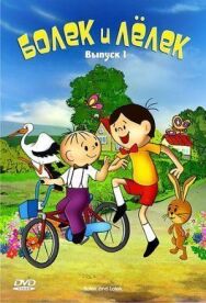 Постер к Болек и Лёлек смотреть онлайн на HD Rezka