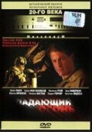 Постер к Падающий огонь смотреть онлайн на HD Rezka