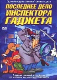 Постер к Последнее дело инспектора Гаджета смотреть онлайн на HD Rezka