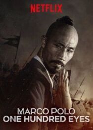 Постер к Марко Поло: Сотня глаз смотреть онлайн на HD Rezka
