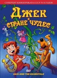 Постер к Джек в стране чудес смотреть онлайн на HD Rezka