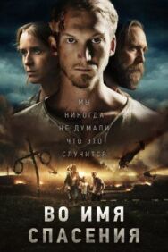Постер к Во имя спасения смотреть онлайн на HD Rezka