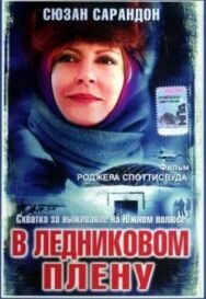 Постер к В ледниковом плену смотреть онлайн на HD Rezka