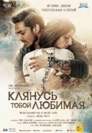 Постер к Клянусь тобой, любимая смотреть онлайн на HD Rezka