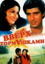 Постер к Вверх тормашками смотреть онлайн на HD Rezka