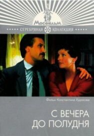 Постер к С вечера до полудня смотреть онлайн на HD Rezka