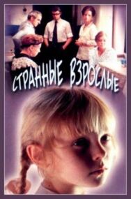 Постер к Странные взрослые смотреть онлайн на HD Rezka