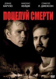 Постер к Поцелуй смерти смотреть онлайн на HD Rezka
