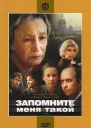 Постер к Запомните меня такой смотреть онлайн на HD Rezka