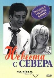 Постер к Невеста с Севера смотреть онлайн на HD Rezka