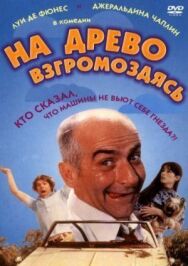 Постер к На древо взгромоздясь смотреть онлайн на HD Rezka