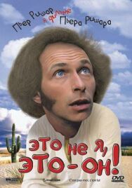 Постер к Это не я, это — он! смотреть онлайн на HD Rezka