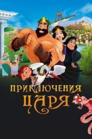 Постер к Приключения царя смотреть онлайн на HD Rezka