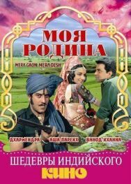 Постер к Моя родина смотреть онлайн на HD Rezka