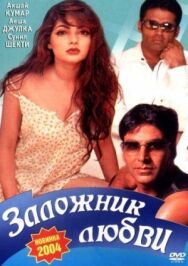 Постер к Заложник любви смотреть онлайн на HD Rezka