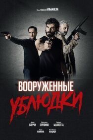 Постер к Вооруженные ублюдки смотреть онлайн на HD Rezka