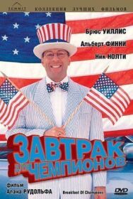 Постер к Завтрак для чемпионов смотреть онлайн на HD Rezka