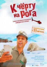 Постер к К черту на рога смотреть онлайн на HD Rezka