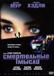 Постер к Смертельные мысли смотреть онлайн на HD Rezka