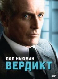 Постер к Вердикт смотреть онлайн на HD Rezka