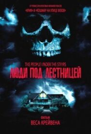 Постер к Люди под лестницей смотреть онлайн на HD Rezka