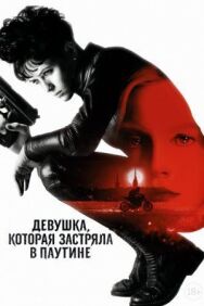 Постер к Девушка, которая застряла в паутине смотреть онлайн на HD Rezka
