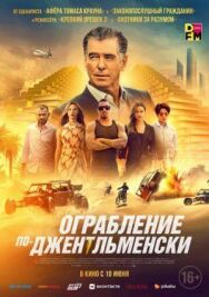 Постер к Ограбление по-джентльменски смотреть онлайн на HD Rezka